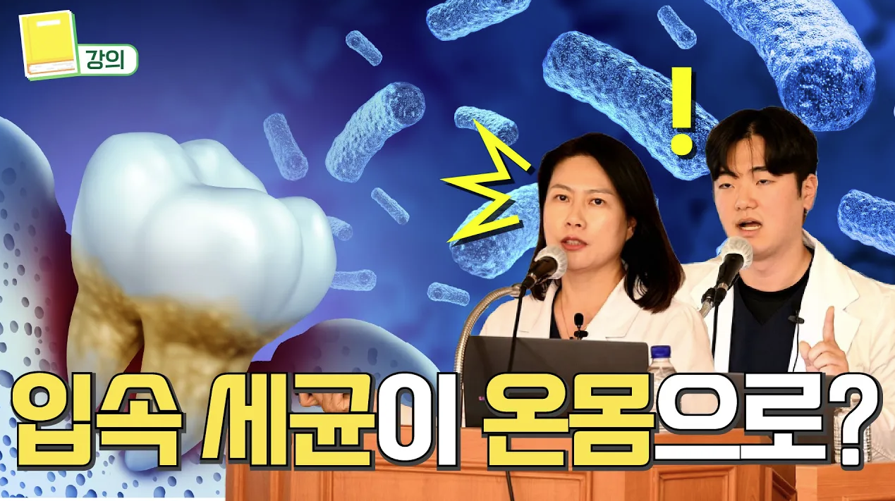 입속 세균이 온몸으로..! 치매, 당뇨병, 조산까지?